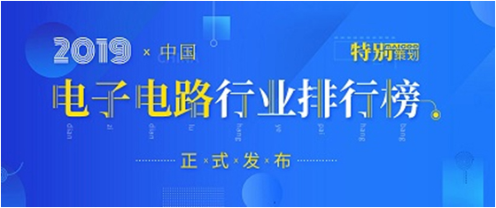 第十九屆(2019)中國(guó)電子電路行業(yè)排行榜發(fā)布，勝宏科技各項(xiàng)排名再創(chuàng)新高