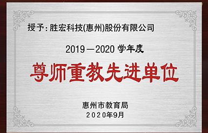 我司獲得2019～2020學(xué)年度“惠州市尊師重教先進(jìn)單位”榮譽(yù)稱號