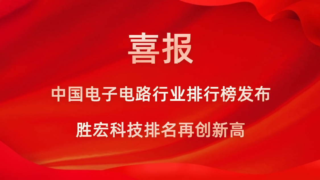 再創(chuàng)新高！勝宏科技榮列2022年廣東省制造業(yè)企業(yè)500強(qiáng)第73位