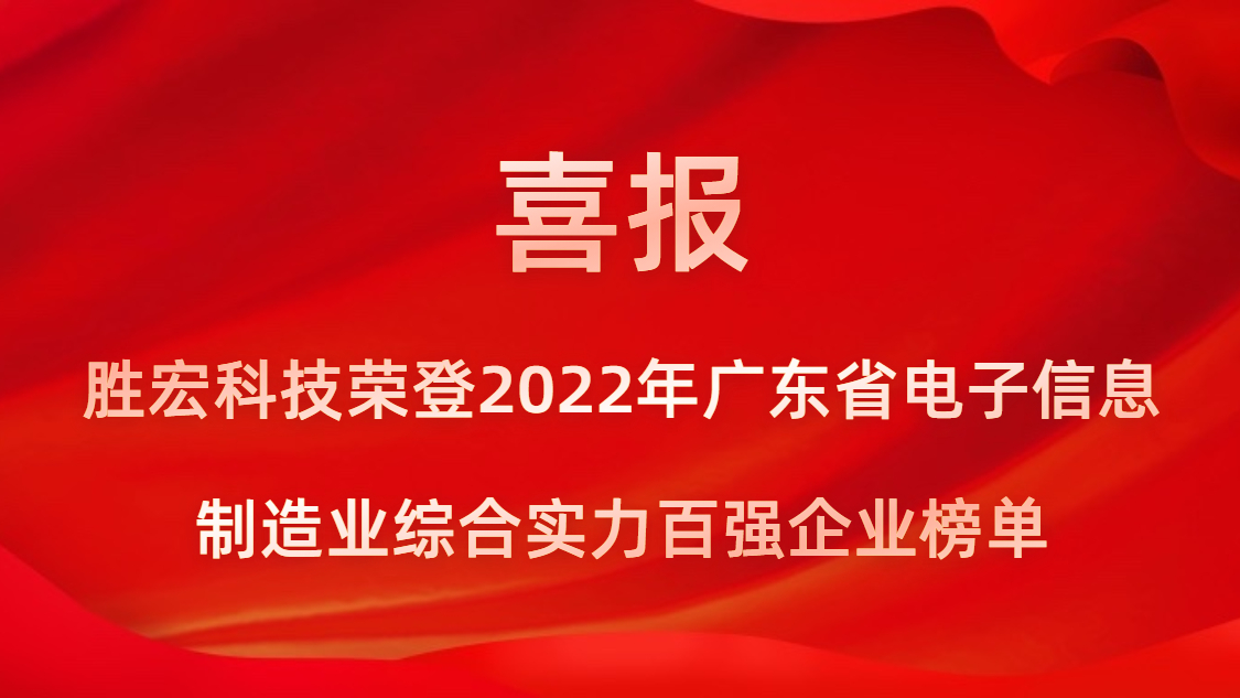 勝宏科技榮登2022年廣東省電子信息制造業(yè)綜合實(shí)力百?gòu)?qiáng)企業(yè)榜單