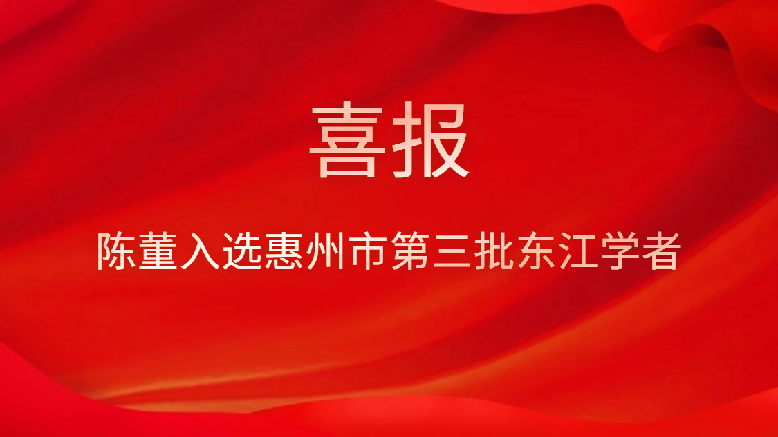 喜訊！陳董入選惠州市第三批東江學(xué)者