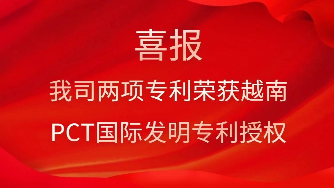 喜報！我司兩項專利榮獲越南PCT國際發(fā)明專利授權(quán)