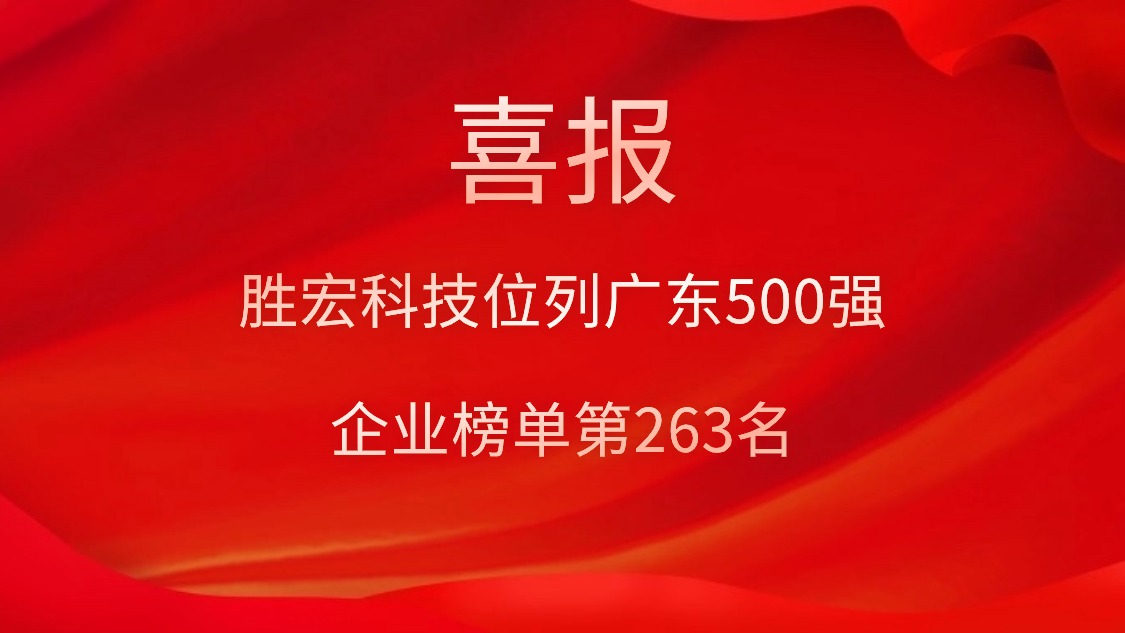 喜訊！我司位列廣東500強(qiáng)企業(yè)榜單第263名