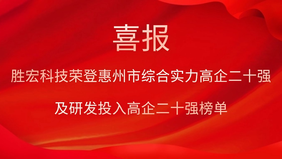 勝宏科技榮登惠州市綜合實力高企二十強(qiáng)及研發(fā)投入高企二十強(qiáng)榜單